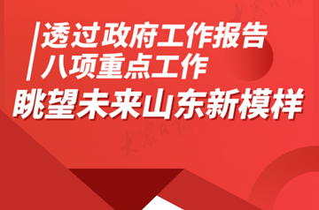 透过政府工作报告八项重点工作，眺望未来山东新模样